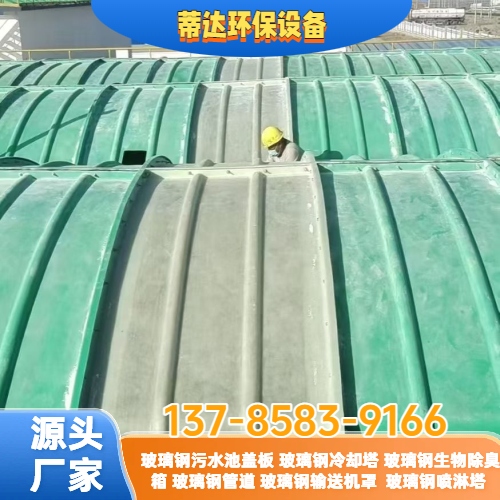 污水池拱形玻璃钢盖板