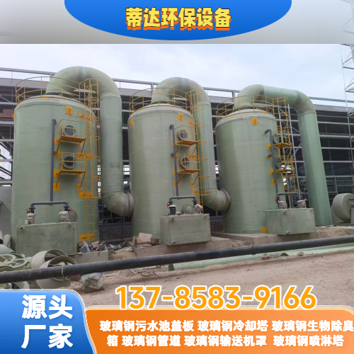 玻璃钢喷淋塔废气处理