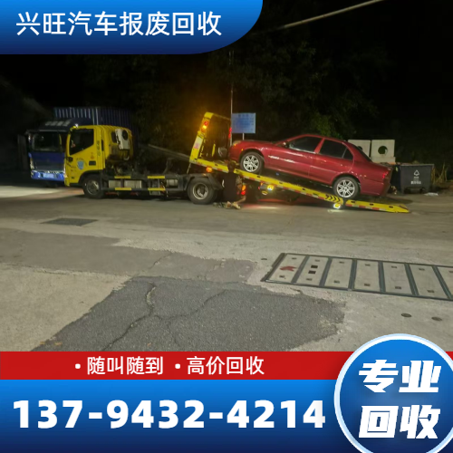 旧车报废回收