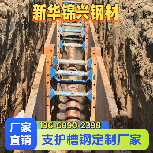 宁波基坑竖向槽钢支护源头工厂成熟产品方案|宁波基坑竖向槽钢支护|工程基坑槽钢|支护用槽钢安装条件、规格匹配与报价参考|厂家仓储配送服务-新华锦兴钢材