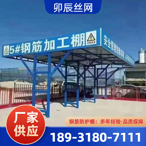 定型化钢筋防护棚