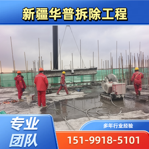 江西省上饶混凝土墙体切割开门洞|混凝土承台切割拆除|静力切割拆除｜施工队服务电话｜施工队联系方式推荐｜服务范围：婺源|上饶县|鄱阳｜施工队就近施工-新疆华普拆除工程