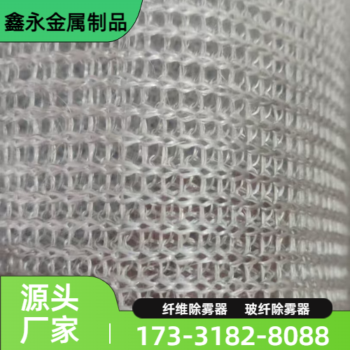 耐高温玻璃纤维除雾器