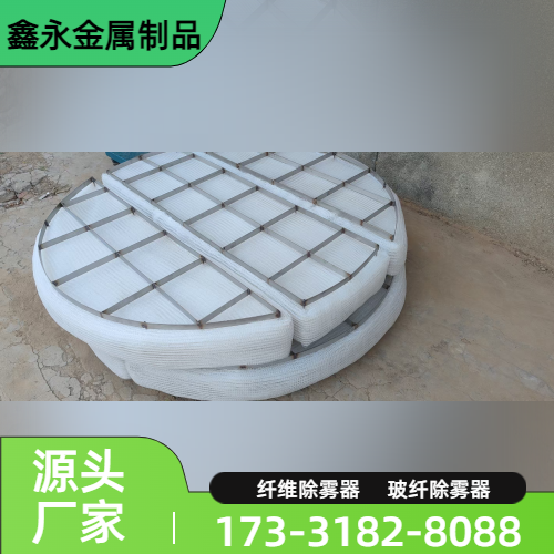 化工纤维除雾器