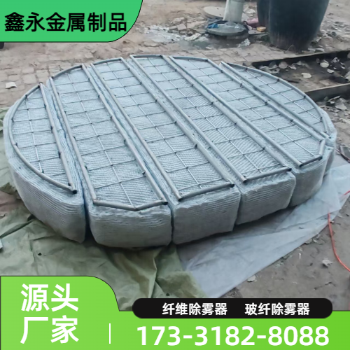 耐高温玻璃纤维除雾器
