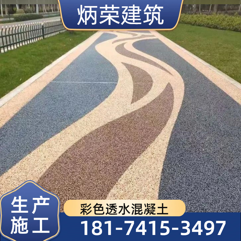 广东省惠州乡村步道彩色透水地面|乡村小道彩色透水混凝土|健身步道透水混凝土｜供应厂家报价电话｜企业联系电话推荐｜快速承接区域：博罗|惠东|惠城｜工厂可发惠州-炳荣建筑
