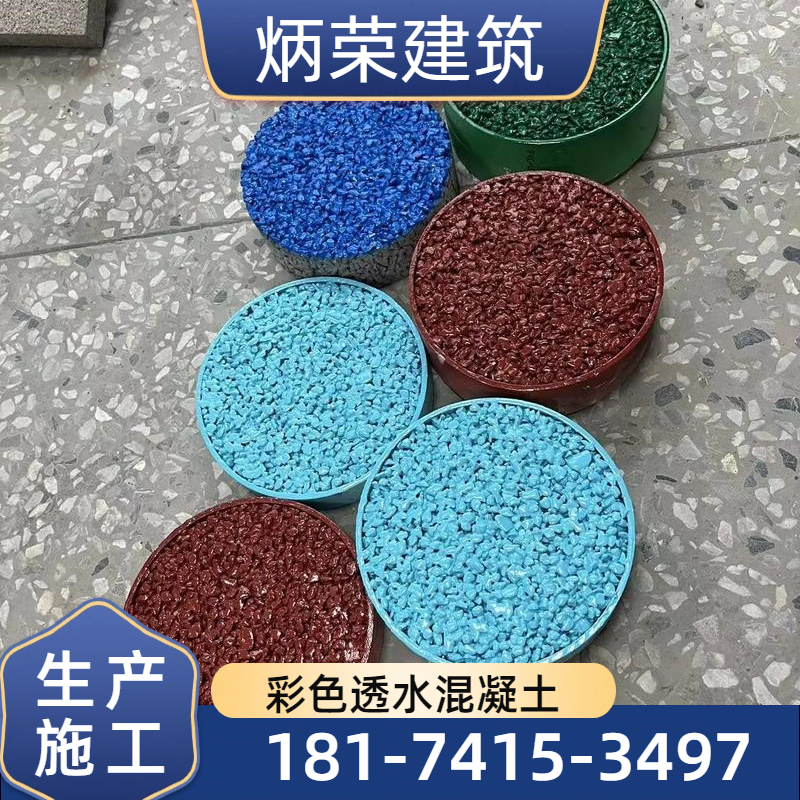 温州彩色透水路面工厂完整项目参考|温州彩色透水路面|停车场透水路面|乡村步道彩色透水地面使用场景、规格选择与选购指南|企业直供发运-炳荣建筑