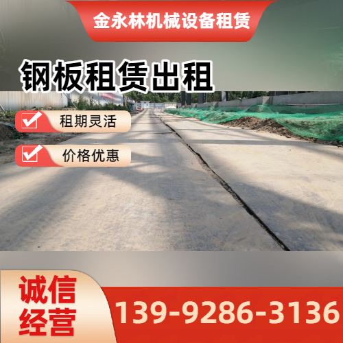 葫芦岛短期垫路钢板企业实用规格要点｜葫芦岛短期垫路钢板|钢板短期租赁|钢板出租工程应用、参数选择与应用建议｜全国直供发运-金永林机械设备租赁