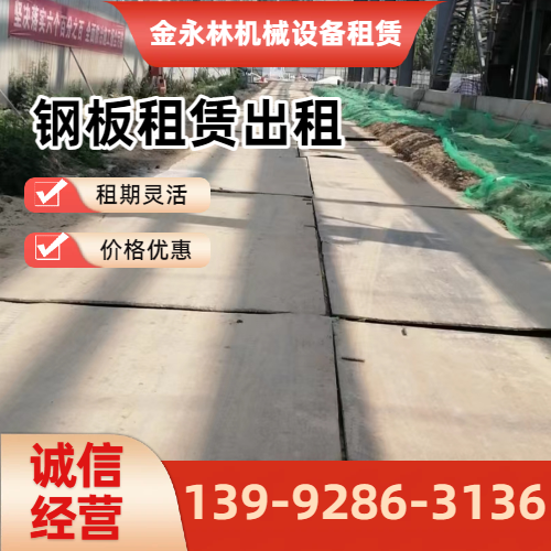 大同工地铺路钢板出租企业实用规格要点|大同工地铺路钢板出租|二手铺路钢板出租|附近铺路钢板租赁工程应用、参数选择与应用建议|全国直供发运-金永林机械设备租赁