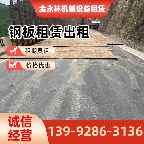 白城移动铺路钢板企业实用规格要点|白城移动铺路钢板|二手铺路钢板出租|出租铺路钢板工程应用、参数选择与应用建议|全国直供发运-金永林机械设备租赁