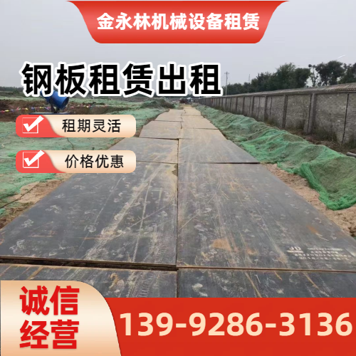 鄂尔多斯临时作业钢板租赁企业实用规格要点|鄂尔多斯临时作业钢板租赁|出租铺路钢板|长期钢板租赁工程应用、参数选择与应用建议|全国直供发运-金永林机械设备租赁