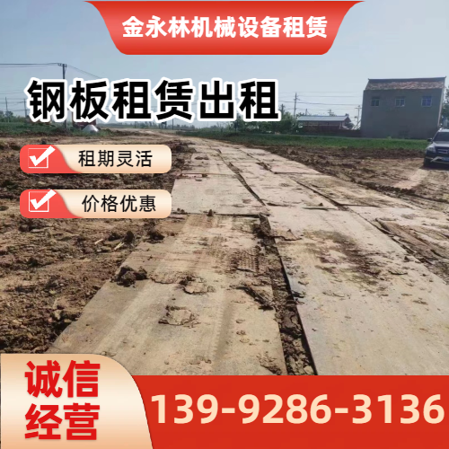 遵义作业场地钢板出租企业实用规格要点|遵义作业场地钢板出租|临时作业钢板租赁|二手铺路钢板出租工程应用、参数选择与应用建议|全国直供发运-金永林机械设备租赁