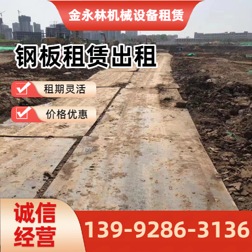 鄂尔多斯临时作业钢板租赁企业实用规格要点|鄂尔多斯临时作业钢板租赁|出租铺路钢板|长期钢板租赁工程应用、参数选择与应用建议|全国直供发运-金永林机械设备租赁