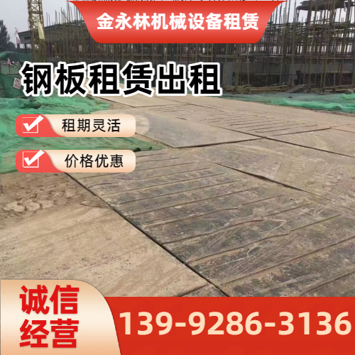 安庆铺路钢板租赁企业实用规格要点|安庆铺路钢板租赁|场地加固钢板租赁|出租铺路钢板工程应用、参数选择与应用建议|全国直供发运-金永林机械设备租赁