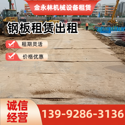 安庆铺路钢板租赁企业实用规格要点|安庆铺路钢板租赁|场地加固钢板租赁|出租铺路钢板工程应用、参数选择与应用建议|全国直供发运-金永林机械设备租赁