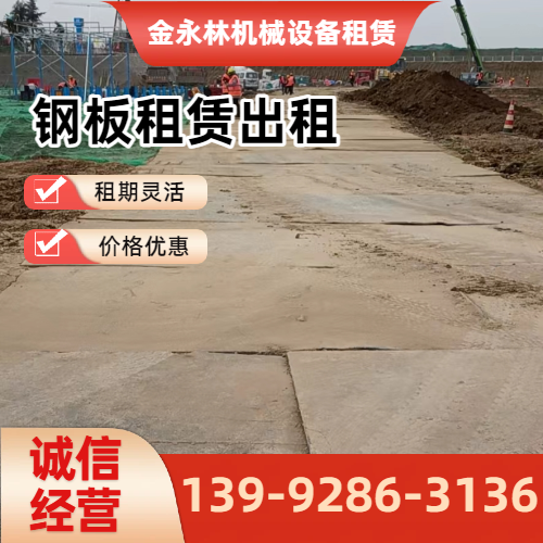 遵义作业场地钢板出租企业实用规格要点|遵义作业场地钢板出租|临时作业钢板租赁|二手铺路钢板出租工程应用、参数选择与应用建议|全国直供发运-金永林机械设备租赁