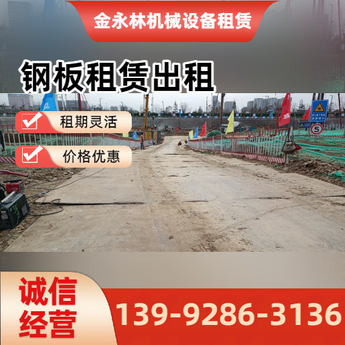 金华钢板租赁出租企业实用规格要点｜金华钢板租赁出租|附近钢板租赁|钢板短期租赁工程应用、参数选择与应用建议｜全国直供发运-金永林机械设备租赁