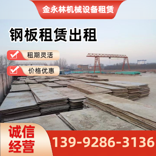 湘西泥泞场地钢板出租企业实用规格要点｜湘西泥泞场地钢板出租|工地钢板出租|二手铺路钢板出租工程应用、参数选择与应用建议｜全国直供发运-金永林机械设备租赁