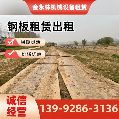 安庆铺路钢板租赁企业实用规格要点｜安庆铺路钢板租赁|场地加固钢板租赁|出租铺路钢板工程应用、参数选择与应用建议｜全国直供发运-金永林机械设备租赁