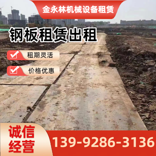湘西泥泞场地钢板出租企业实用规格要点｜湘西泥泞场地钢板出租|工地钢板出租|二手铺路钢板出租工程应用、参数选择与应用建议｜全国直供发运-金永林机械设备租赁