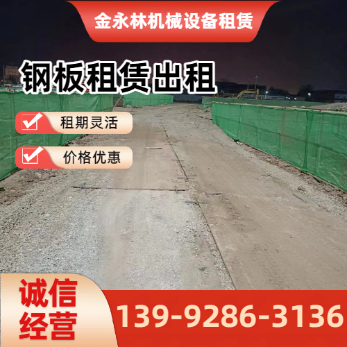 大同工地铺路钢板出租企业实用规格要点｜大同工地铺路钢板出租|二手铺路钢板出租|附近铺路钢板租赁工程应用、参数选择与应用建议｜全国直供发运-金永林机械设备租赁