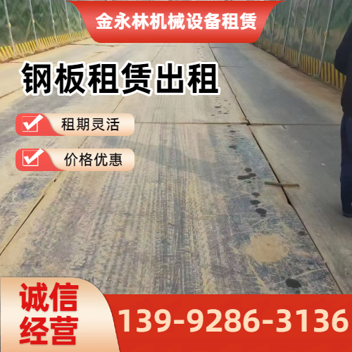 遵义作业场地钢板出租企业实用规格要点｜遵义作业场地钢板出租|临时作业钢板租赁|二手铺路钢板出租工程应用、参数选择与应用建议｜全国直供发运-金永林机械设备租赁