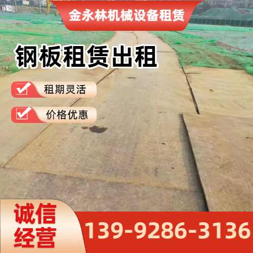 葫芦岛短期垫路钢板企业实用规格要点｜葫芦岛短期垫路钢板|钢板短期租赁|钢板出租工程应用、参数选择与应用建议｜全国直供发运-金永林机械设备租赁