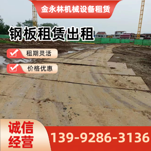 大同工地铺路钢板出租企业实用规格要点|大同工地铺路钢板出租|二手铺路钢板出租|附近铺路钢板租赁工程应用、参数选择与应用建议|全国直供发运-金永林机械设备租赁