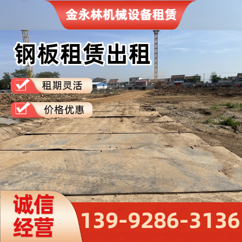 白城移动铺路钢板企业实用规格要点｜白城移动铺路钢板|二手铺路钢板出租|出租铺路钢板工程应用、参数选择与应用建议｜全国直供发运-金永林机械设备租赁