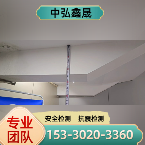 松原抗震检测源头工厂供货配送｜松原抗震检测|房屋抗震排查|建筑安全检测配送区域、供货周期与供货安排｜工厂直供-中弘鑫晟