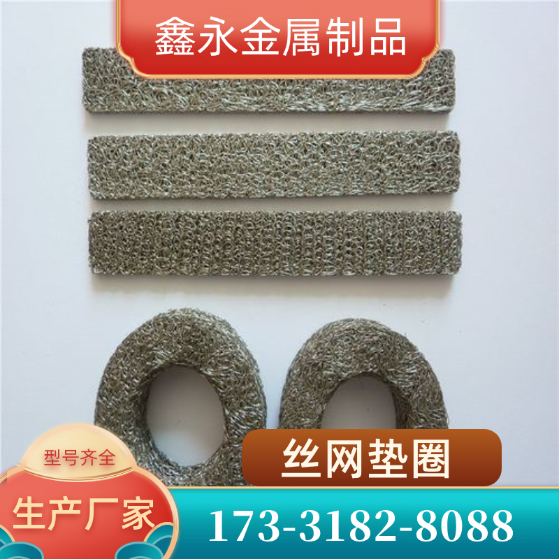 广西壮族自治区南宁法兰丝网垫圈|316L丝网垫圈|金属丝网密封垫圈｜制造企业联系电话｜厂家电话信息推荐｜区域发货区域：青秀|兴宁|西乡塘｜源头厂家全国发货-鑫永金属制品