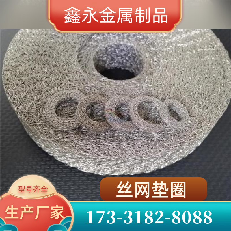 云南省昆明压缩丝网垫圈|304丝网垫圈|丝网缓冲垫｜制造企业联系电话｜厂家电话信息推荐｜区域发货区域：富民|晋宁|五华｜源头厂家全国发货-鑫永金属制品