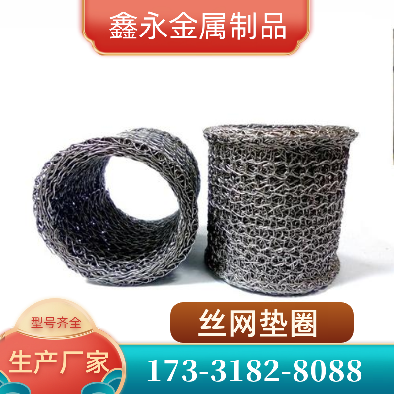 云南省昆明压缩丝网垫圈|304丝网垫圈|丝网缓冲垫|制造企业联系电话|厂家电话信息推荐|区域发货区域:富民|晋宁|五华|源头厂家全国发货-鑫永金属制品