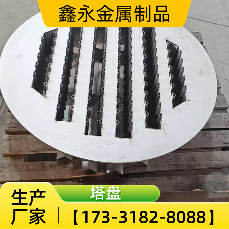 贵州省黔西南精馏塔塔盘|耐腐蚀塔盘|板式塔内件|厂家咨询电话|源头工厂业务手机推荐|直供区域:兴义|贞丰|安龙|本地物流线路可达-鑫永金属制品