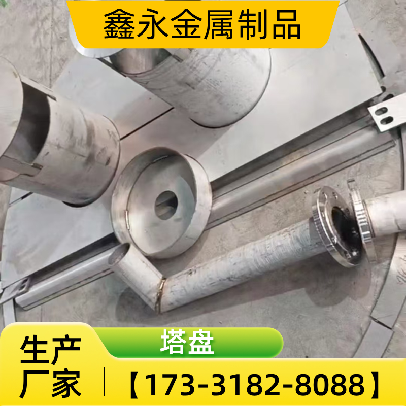 四川省泸州吸收塔液体分布器|脱硫塔塔盘|填料塔液体分布器|厂家咨询电话|源头工厂业务手机推荐|直供区域:纳溪|合江|江阳|本地物流线路可达-鑫永金属制品