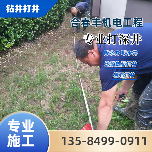 齐齐哈尔专业打井供应商直发配送|齐齐哈尔专业打井|专业打深井|地热井钻井厂家发货、运输范围与采购建议|源头工厂供货-合春丰机电工程
