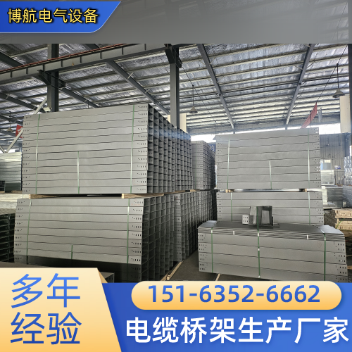 平顶山托盘式电缆桥架制造企业发货配送｜平顶山托盘式电缆桥架|配电电缆桥架|热镀锌电缆桥架供货区域、运输方式与供货计划｜源头工厂直发-博航电气设备