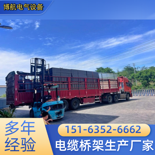 永州户外电缆桥架制造企业发货配送|永州户外电缆桥架|防火电缆桥架|托盘式电缆桥架供货区域、运输方式与供货计划|源头工厂直发-博航电气设备