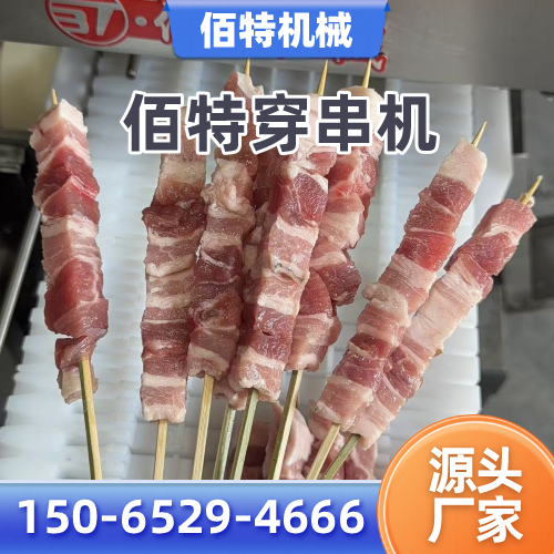 德宏牛羊肉穿串机正规公司名录|德宏牛羊肉穿串机|大型电动穿串机|小型穿串机实力厂家、公司地址与供货渠道|本地供应汇总-佰特机械