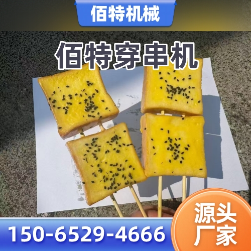 德宏牛羊肉穿串机正规公司名录｜德宏牛羊肉穿串机|大型电动穿串机|小型穿串机实力厂家、公司地址与供货渠道｜本地供应汇总-佰特机械