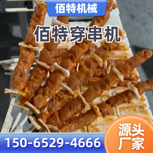 德宏牛羊肉穿串机正规公司名录|德宏牛羊肉穿串机|大型电动穿串机|小型穿串机实力厂家、公司地址与供货渠道|本地供应汇总-佰特机械
