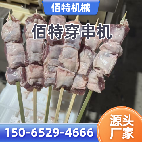 扬州香肠穿串机正规公司名录|扬州香肠穿串机|豆皮穿串机|自动穿串机实力厂家、公司地址与供货渠道|本地供应汇总-佰特机械