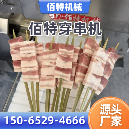 天水蔬菜穿串机正规公司名录｜天水蔬菜穿串机|单冻盘穿串机|全自动羊肉穿串机实力厂家、公司地址与供货渠道｜本地供应汇总-佰特机械
