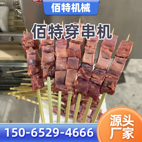 牡丹江自动穿串机正规公司名录｜牡丹江自动穿串机|羊肉串穿串机|穿串机实力厂家、公司地址与供货渠道｜本地供应汇总-佰特机械