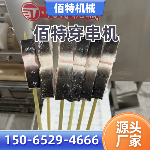 衢州穿切一体穿串机正规公司名录|衢州穿切一体穿串机|可换模具穿串机|蔬菜穿串机实力厂家、公司地址与供货渠道|本地供应汇总-佰特机械