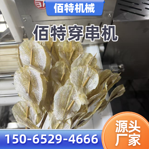 牡丹江自动穿串机正规公司名录|牡丹江自动穿串机|羊肉串穿串机|穿串机实力厂家、公司地址与供货渠道|本地供应汇总-佰特机械