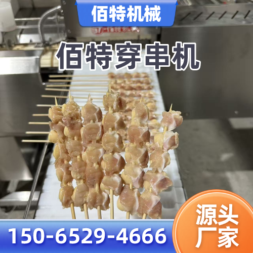牡丹江自动穿串机正规公司名录|牡丹江自动穿串机|羊肉串穿串机|穿串机实力厂家、公司地址与供货渠道|本地供应汇总-佰特机械