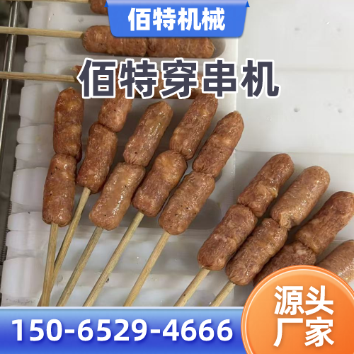 衢州穿切一体穿串机正规公司名录|衢州穿切一体穿串机|可换模具穿串机|蔬菜穿串机实力厂家、公司地址与供货渠道|本地供应汇总-佰特机械