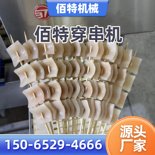 和田蔬菜穿串机正规公司名录｜和田蔬菜穿串机|小肉串穿串机|年糕穿串机实力厂家、公司地址与供货渠道｜本地供应汇总-佰特机械