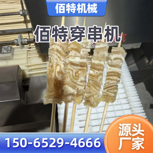 衢州穿切一体穿串机正规公司名录｜衢州穿切一体穿串机|可换模具穿串机|蔬菜穿串机实力厂家、公司地址与供货渠道｜本地供应汇总-佰特机械